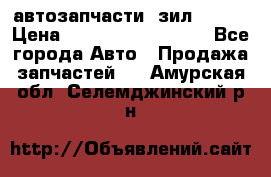 автозапчасти  зил  4331 › Цена ­ ---------------- - Все города Авто » Продажа запчастей   . Амурская обл.,Селемджинский р-н